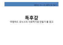 독후감 - 무함마드 유누스의 사회적기업 만들기를 읽고-1
