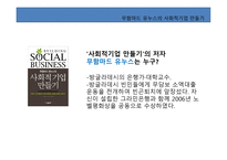 독후감 - 무함마드 유누스의 사회적기업 만들기를 읽고-3