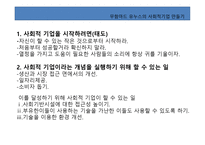 독후감 - 무함마드 유누스의 사회적기업 만들기를 읽고-10