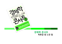 경제학 콘서트 - 독후감 및 느낀점-1