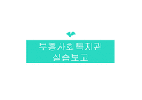 부흥사회복지관 실습보고-1