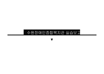 수원장애인종합복지관 실습보고서-1