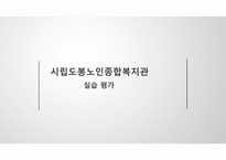 시립도봉노인종합복지관 - 실습 평가-1