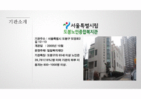 시립도봉노인종합복지관 - 실습 평가-4