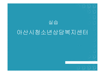 실습 - 아산시청소년상담복지센터-1