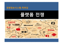 플랫폼 전쟁 - 경영정보시스템- 독후감-1