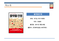 플랫폼 전쟁 - 경영정보시스템- 독후감-4