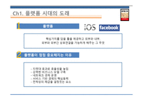플랫폼 전쟁 - 경영정보시스템- 독후감-6