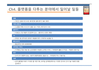 플랫폼 전쟁 - 경영정보시스템- 독후감-9