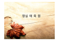 영실 애육원 - 실습 내용 평가 이룬 성가-1