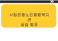 시립은평노인종합복지관 실습 발표-1