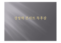 경영학 콘서트 독후감-1