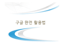 구글 완전 활용법 독후감-1