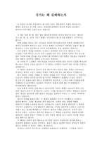 글로벌비즈니스의 이해 - 국가는 왜 실패하는가를 읽은 후 - 독후감-1