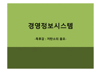 경영정보시스템 - 독후감 저탄소의 음모-1