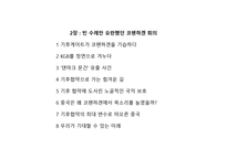 경영정보시스템 - 독후감 저탄소의 음모-11