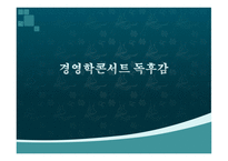 [경영학콘서트 독후감]-1