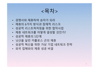 경영정보시스템 감상문 [전략적 제휴](경쟁우위를 확보하는 원칙과 방법)-2