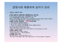 경영정보시스템 감상문 [전략적 제휴](경쟁우위를 확보하는 원칙과 방법)-4