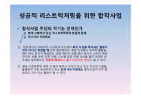 경영정보시스템 감상문 [전략적 제휴](경쟁우위를 확보하는 원칙과 방법)-11