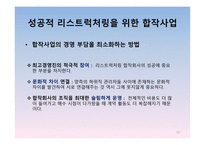 경영정보시스템 감상문 [전략적 제휴](경쟁우위를 확보하는 원칙과 방법)-12