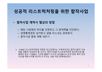 경영정보시스템 감상문 [전략적 제휴](경쟁우위를 확보하는 원칙과 방법)-13