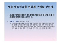 경영정보시스템 감상문 [전략적 제휴](경쟁우위를 확보하는 원칙과 방법)-14