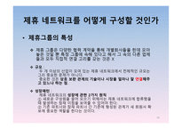 경영정보시스템 감상문 [전략적 제휴](경쟁우위를 확보하는 원칙과 방법)-16