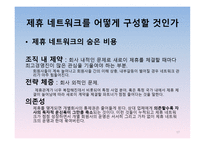 경영정보시스템 감상문 [전략적 제휴](경쟁우위를 확보하는 원칙과 방법)-17