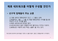 경영정보시스템 감상문 [전략적 제휴](경쟁우위를 확보하는 원칙과 방법)-18