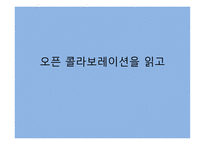 오픈 콜라보레이션을 읽고-1