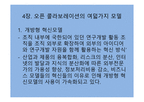 오픈 콜라보레이션을 읽고-9