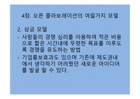 오픈 콜라보레이션을 읽고-10
