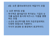 오픈 콜라보레이션을 읽고-11