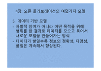 오픈 콜라보레이션을 읽고-13