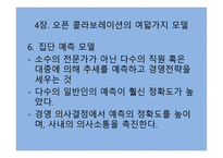 오픈 콜라보레이션을 읽고-14