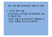 오픈 콜라보레이션을 읽고-15