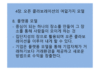 오픈 콜라보레이션을 읽고-16
