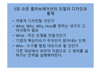 오픈 콜라보레이션을 읽고-17
