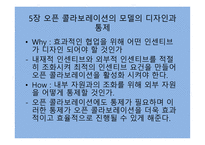 오픈 콜라보레이션을 읽고-18