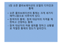 오픈 콜라보레이션을 읽고-19