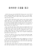 글로벌 비즈니스의 이해 - 유러피언 드림을 읽고 - 독후감-1