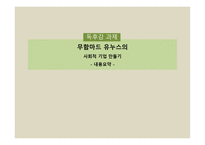 독후감 과제 - 무함마드 유누스의 사회적 기업 만들기-1