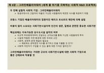 독후감 과제 - 무함마드 유누스의 사회적 기업 만들기-8