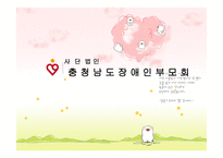 사단법인 - 충청남도 장애인부모회-1