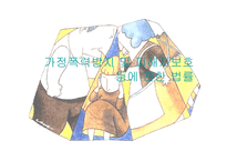가정폭력방지 및 피해자보호 등에 관한 법률-1