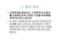 가정폭력방지 및 피해자보호 등에 관한 법률-3