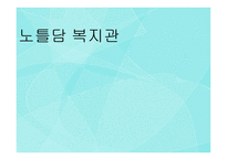 노틀담 복지관 레포트-1