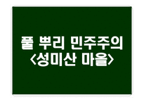 뿌리 민주주의 성미산 마을 뿌리 민주주의 정의-1