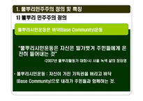 뿌리 민주주의 성미산 마을 뿌리 민주주의 정의-3